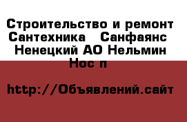 Строительство и ремонт Сантехника - Санфаянс. Ненецкий АО,Нельмин Нос п.